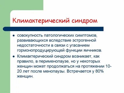 Сколько длится климаксное состояние у женщин