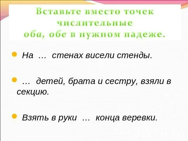 Вставьте вместо точек нужные глаголы. Вместо точек вставьте числительные оба или обе в нужном. Взять в руки оба конца веревки. Вместо точек вставьте числительное оба обе по сторонам. 454 Упражнение вставьте вместо точек числительные.