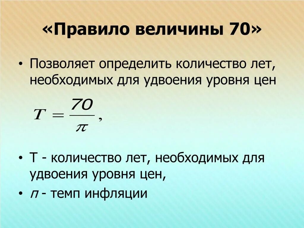 Правило величины 70 инфляция. Правило величины 70. Правило 70 в экономике. Правило 70 макроэкономика. 1400 сколько лет