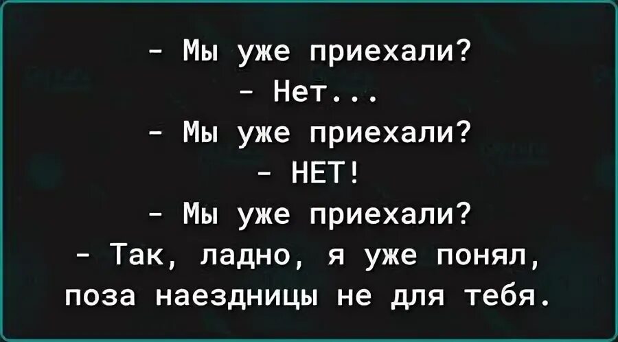 Что приедешь нет
