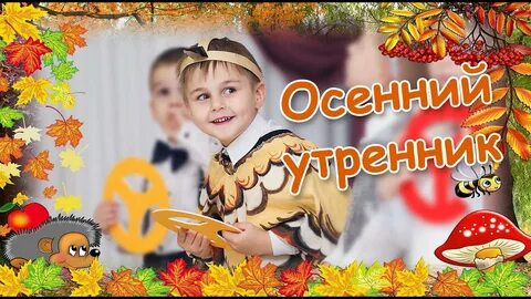 Праздник осени для малышей 3 4 лет
