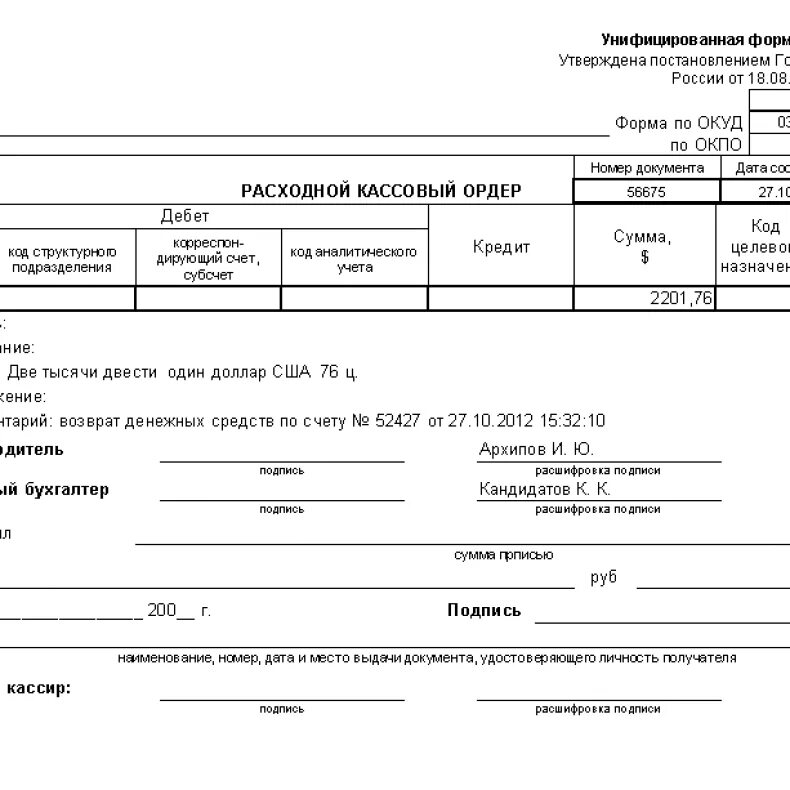 Расходный кассовый ордер подписи. Расходный кассовый ордер заполненный. Расчетный кассовый ордер образец заполнения. Заполнение расходного кассового ордера. Расходный кассовый ордер образец.