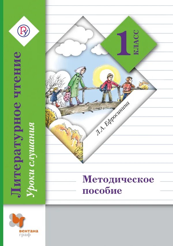 Школа россии 1 класс литературное чтение программа. Начальная школа 21 века литературное чтение 1 класс л.а. Ефросинина. Литературное чтение Ефросинина 1 методическое пособие. Литературное чтение уроки слушания 1. Ефросинина л.а. литературное чтение уроки слушания 1 класс.