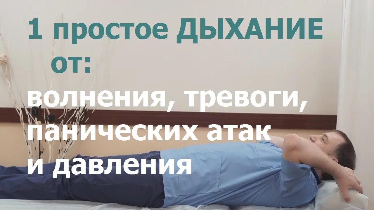 При панической атаке поднимается давление. Дыхательная гимнастика доктора Евдокименко. Евдокименко дыхание при панических атаках. Евдокименко дыхательные упражнения от панических атак. Быхательная гимнастика доктор Евдокименко.