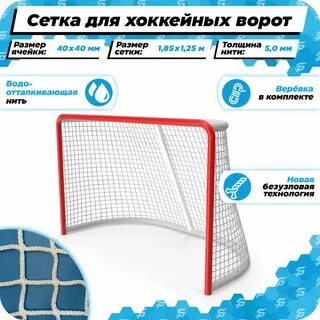 Хоккейная сетка