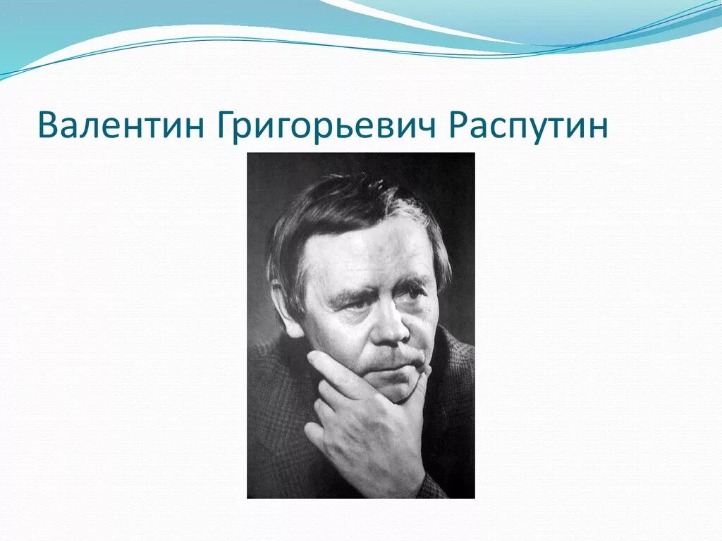 Жизнь и творчество распутина 11 класс