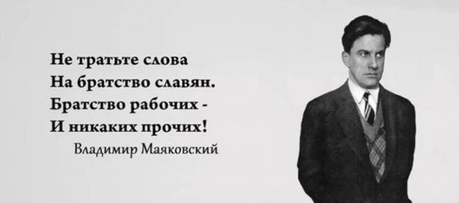 Потратив на это не более. Братство рабочих и никаких прочих Маяковский. Не тратьте слова на братство славян братство рабочих и никаких прочих. Маяковский про братство славян. Маяковский не тратьте слова на братство славян.