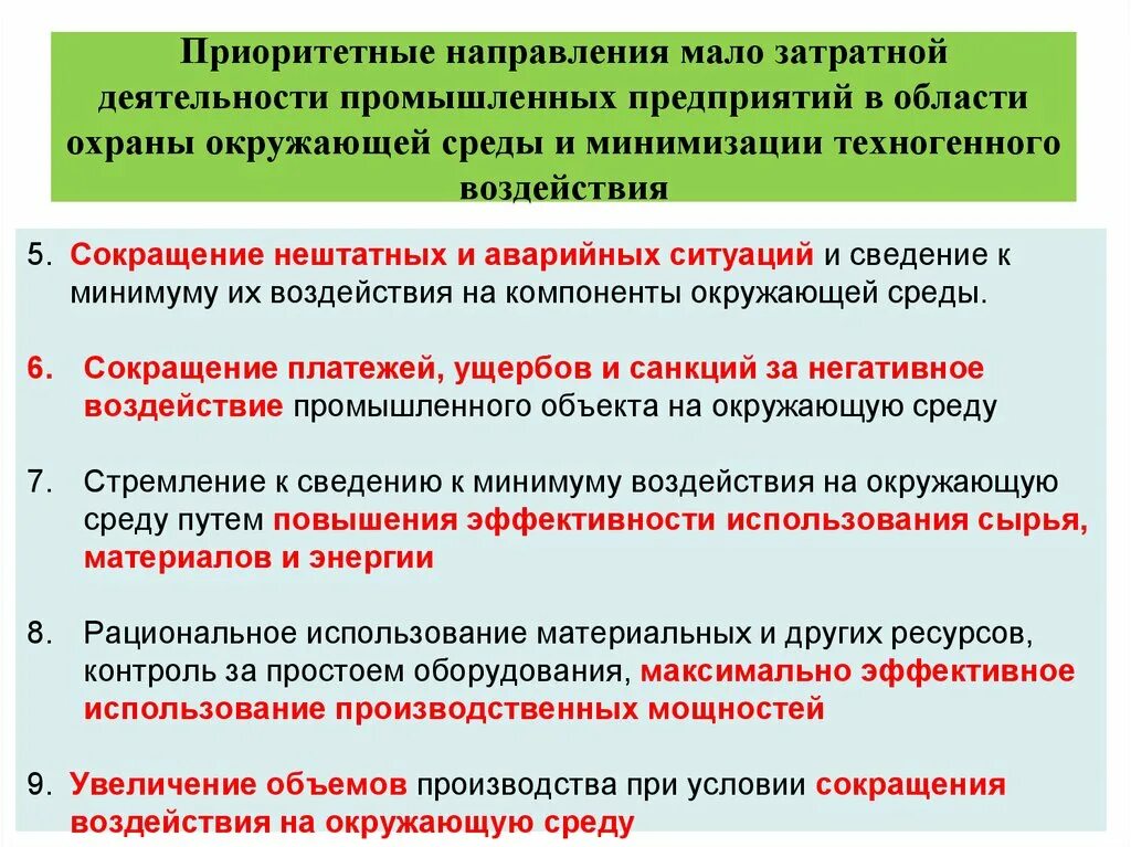 Приоритетное направление конкурса. Направления по охране окружающей среды. Минимизация воздействия на окружающую среду.. Перспективные направления использования и охраны окружающей среды. Приоритетные направления техногенной цивилизации.