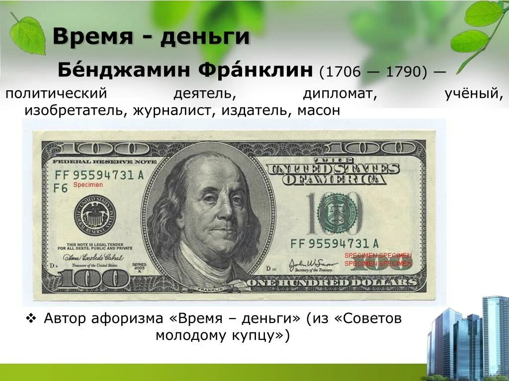 Время деньги слова. Бенджамин Франклин деньги. Время деньги Франклин. Высказывания про деньги. Бенджамин Франклин (1706-1790).
