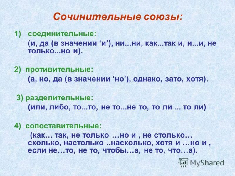 Сочинительные Союзы. Сочинительные Союзы Союзы. Не сочинительные Союзы. Сколько Союз.