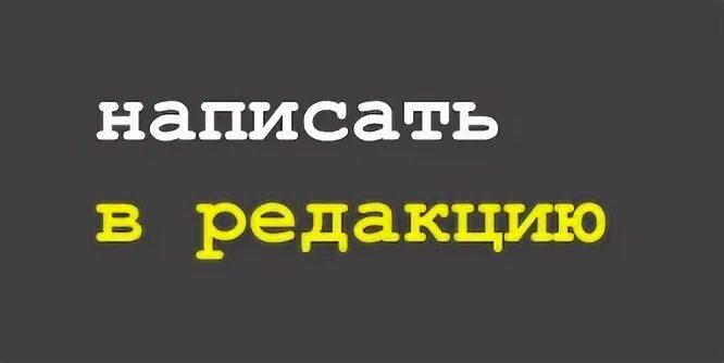 Письмо в программу мужское и женское. Письмо андрею малахову. Письмо в редакцию образец. Письмо в программу мужское и женское. Как пишется адрес в письме.