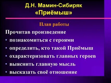 План произведения приемыш 4 класс