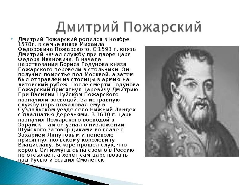 Пожарский в каком году. Сообщение о Дмитрии Пожарском. Дмитрий Пожарский краткая биография. Дмитрий Пожарский биография. Дмитрий Пожарский кратко.