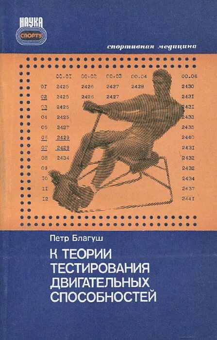 Спортивная наука книга. Двигательные тесты. Способности и возможности книга. Советское книга о человек и способности. Тест двигательные способности