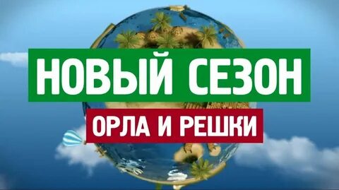 Турфирма орел и решка