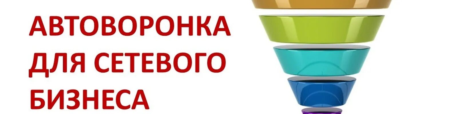 Бизнес автоворонка. Автоворонка для сетевого бизнеса. Воронка для сетевика. Специалист по автоворонкам. Бизнес автоворонка.