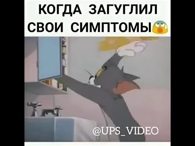 Загуглил симптомы. Я загуглил свои симптомы. Загуглил симптомы Мем. Когда прогуглил свои симптомы.