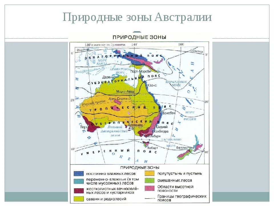 Рельеф и природные зоны австралии. Карта природных зон Австралии 7 класс. Границы природных зон Австралии на контурной карте 7 класс. Природные зоны Австралии контурная карта. Природные зоны Австралии и местоположения таблица.