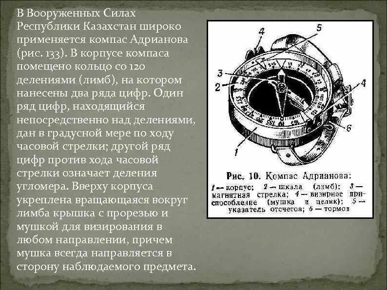 Почему корпус компаса делают из меди. Лимб компаса Адрианова. Военная топография компас Адрианова. Компас Адрианова деления. Шкала деления компаса Адрианова.