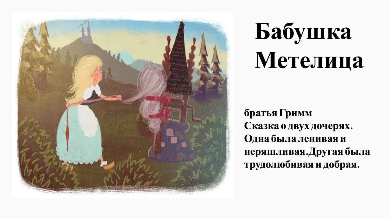 Гримм метелица. Сказка метелица братья гримм. госпожа метелица немецкая сказка. братья гримм бабушка метелица. иллюстрации к сказке бабушка метелица братья гримм.