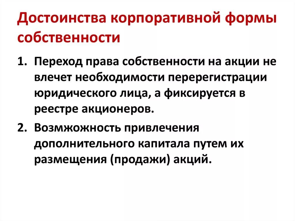 Олицетворяет корпоративную форму собственности. Корпоративная форма собственности. преимущества корпоративной формы собственности. корпоративная собственность примеры. корпоративная частная собственность это.