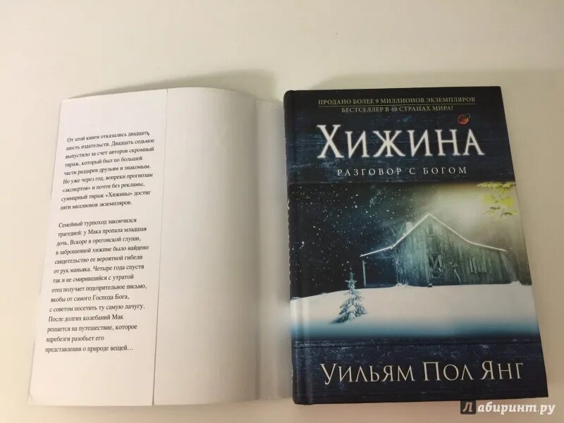 Книга хижина уильям. Книга Хижина (Янг Уильям пол). Книжная Хижина. Хижина цитаты.