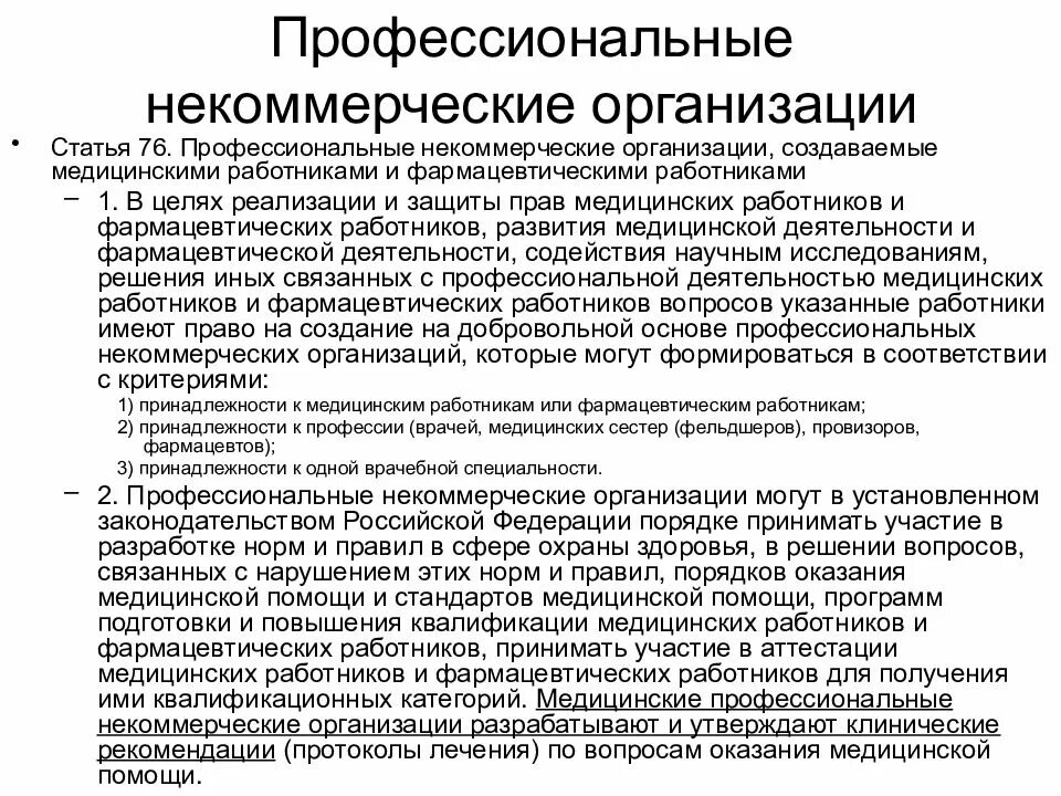 Некоммерческие медицинские организации. Медицинские профессиональные некоммерческие организации это. Функции некоммерческих организаций. Создание медицинской организации.