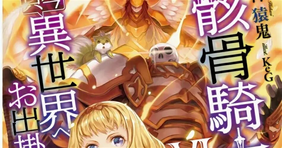 Рыцарь скелет в параллельном мире отзывы. Skeleton knight in another world. рыцарь-скелет вступает в параллельный мир. арк рыцарь скелет в параллельном мире. аниме рыцарь скелет в ином мире арк.