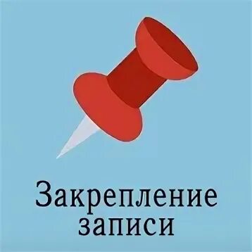 Закреп