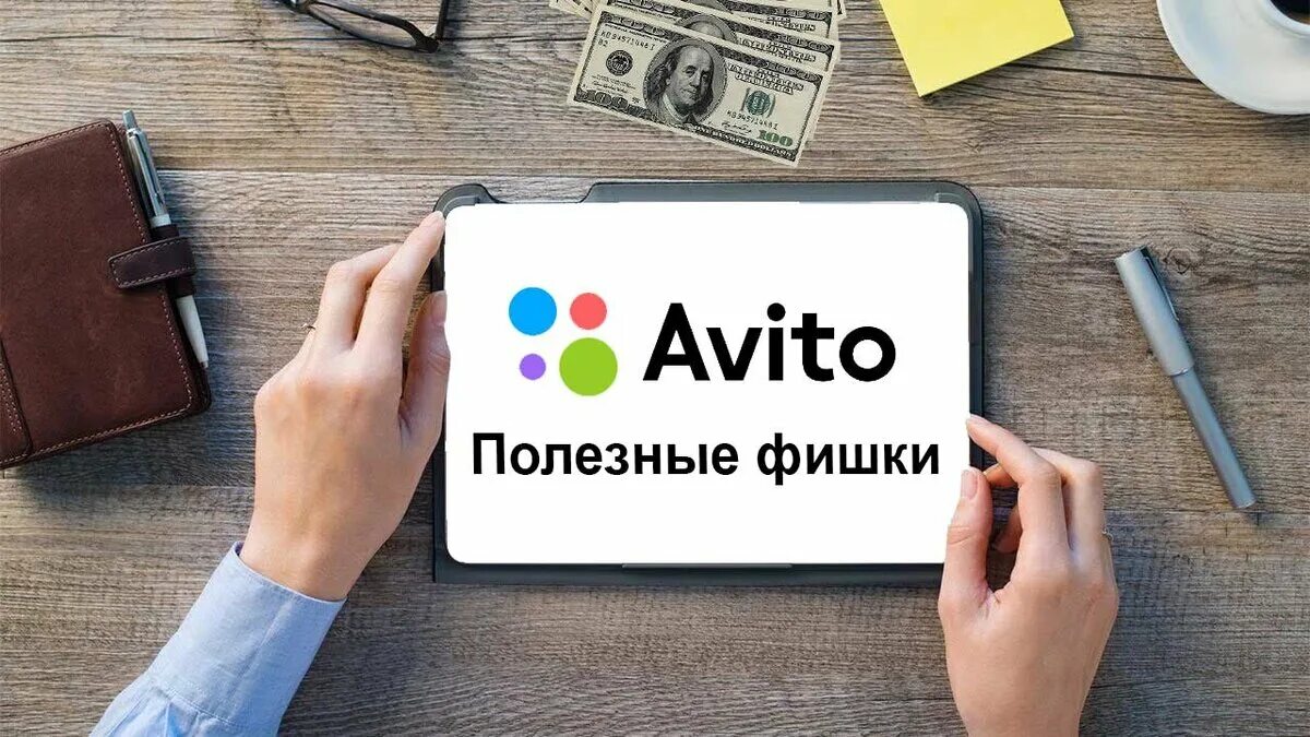 Заработок на авито. Авито фишки. Полезные фишки. Ава для авито.