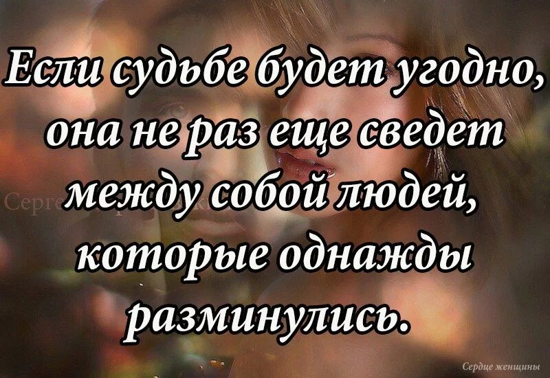 Судьба бывших жен людей. Статусы про судьбу. Судьба статусы афоризмы. Цитаты про судьбу и любовь. Высказывания о судьбе.