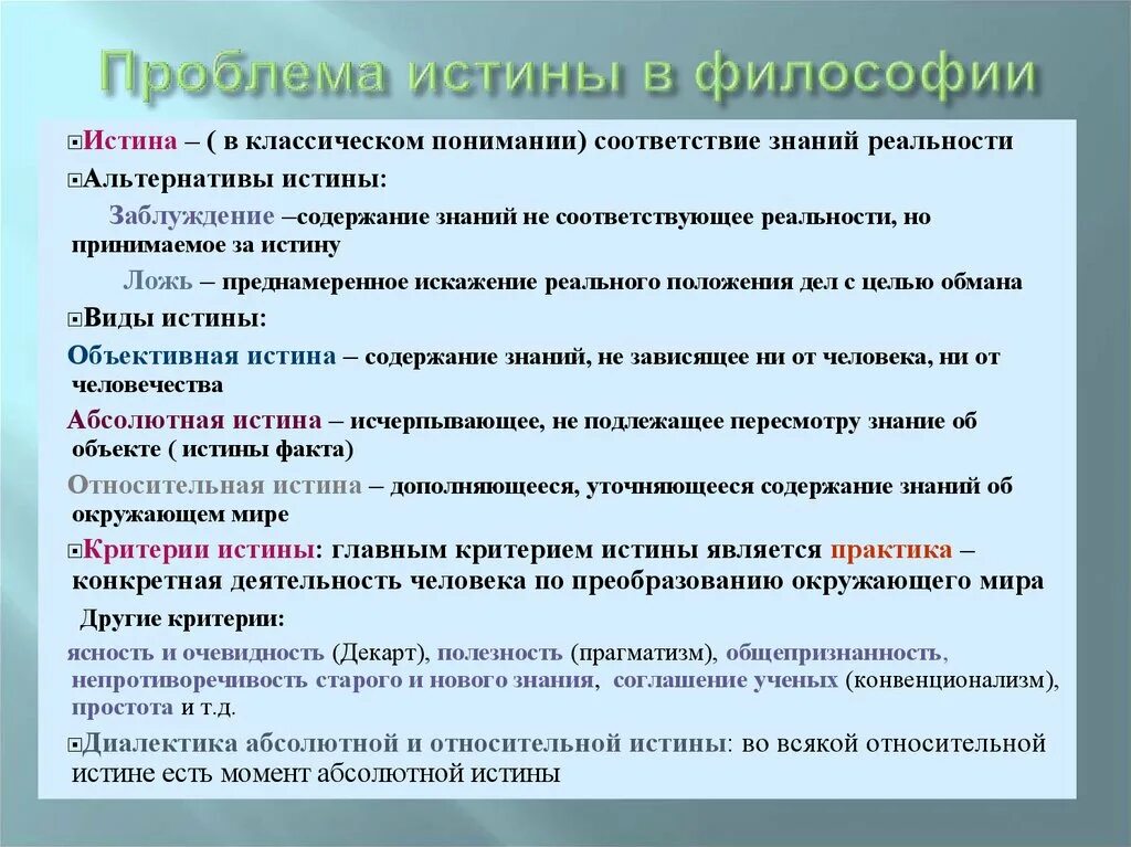 Философские концепции истины. Проблема истины в философии. Истинность в филос. Концепции истины в философии. Истина это в философии.