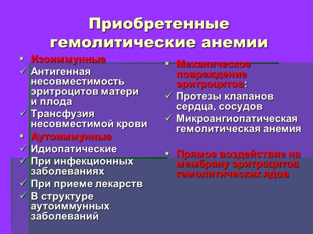 Приобретенные гемолитические анемии. Причины приобретенных гемолитических анемий. Приобретённые гемолитический анпмии. Гемолитические анемии у детей классификация. Врожденные гемолитические анемии