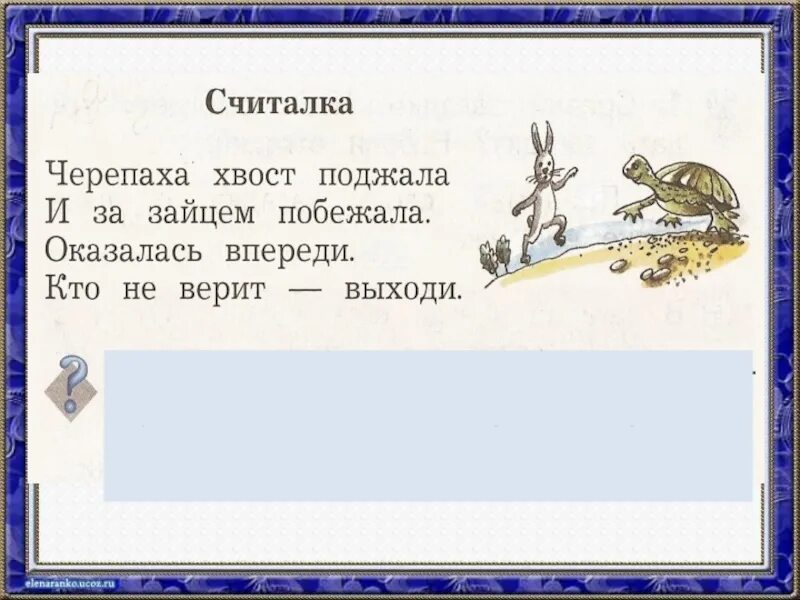 Считалка 46. Считалка про черепаху. Черепаха хвост поджала. Черепаха хвост поджала и за зайцем. Считалка черепаха хвост поджала.