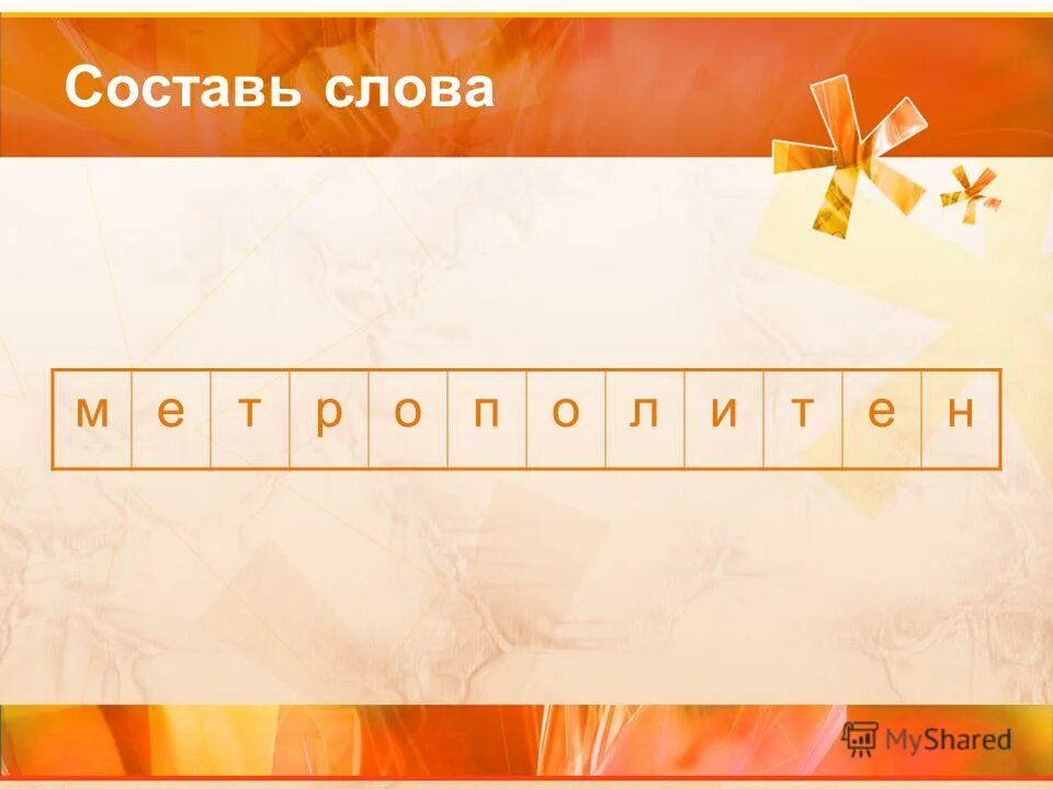 Есть в слове метро. Слова из метрополитен. Слова из слова метрополитен. Составить слово из метро. Придумай слова из слов метро.