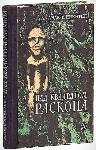 Книги про археологов для детей. Ростовцев археолог книга. Археолог книга 1