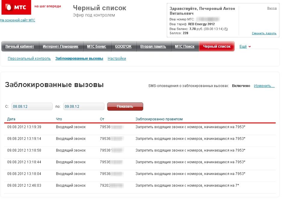 Список заблокированных номеров МТС. Номер МТС. Черный список МТС. МТС входящие звонки. Черный список что слышит звонивший