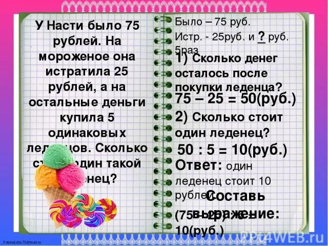 Мама дает 25 рублей. Задачи для мороженого. СТО порций мороженого. Мороженое по 7 рублей. Мороженое по 20 рублей.