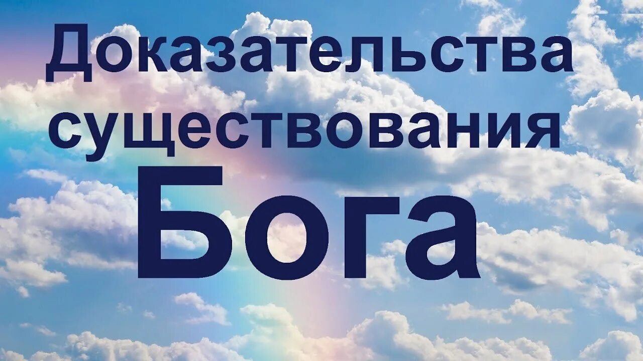 Доказательства существования Бога. Подтверждение существования Бога. Доказательства существования Бога Православие. Доказательство что Бог существует.