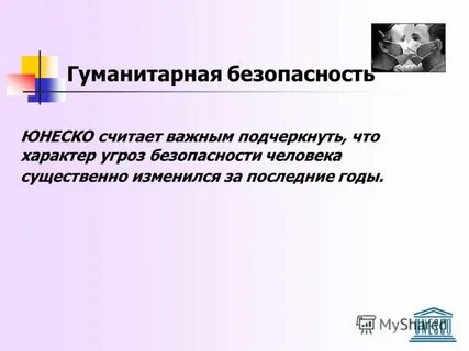 Гуманитарная безопасность