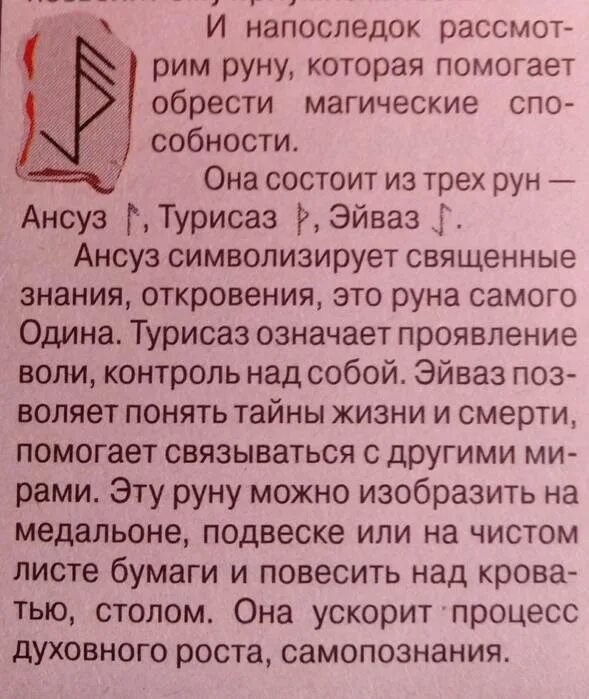 руны и рунические ставы и формулы. рунические формулы на любовь. юрий исламов руны формулы. руна для привлечения любви и замужества. рунические символы.