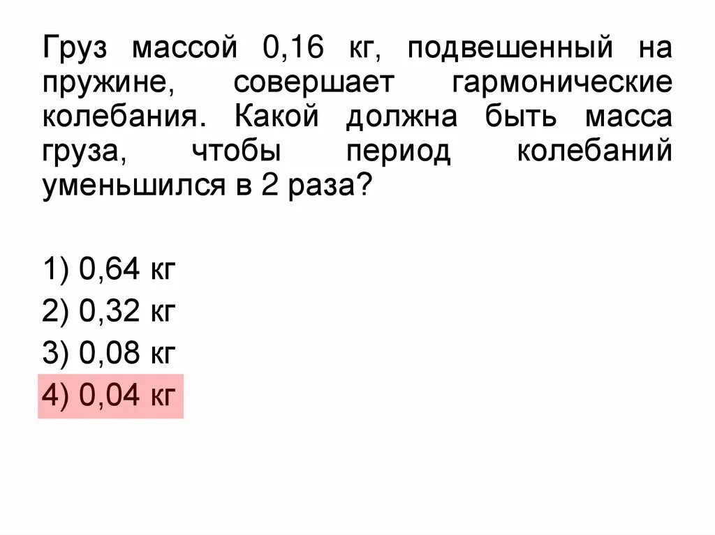 0 016 кг. Груз массой 0.16 кг подвешенный на пружине. Груз подвешенный на пружине совершает свободные колебания. Груз на пружине совершает гармонические колебания. Подвешенный на пружине груз совершает колебания.