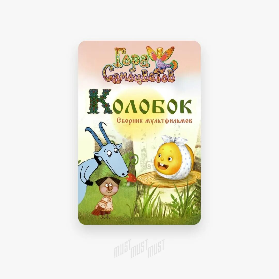 Сказка про самоцветы. Колобок гора самоцветов книга. Гора самоцветов книжка Колобок. Колобок гора самоцветов заяц. Колобок Kolobok Симбирская сказка гора самоцветов.