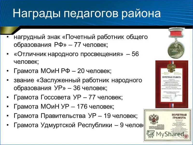 заслуженный учитель российской федерации нагрудный знак. общественные награды для преподавателей. нагрудный знак почетный работник воспитания и просвещения рф. награда учителю. награды министерства просвещения.