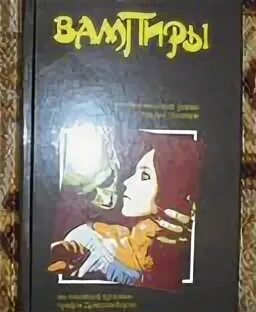 Барон олшеври аудиокнига слушать. Вампиры. Барон олшеври вампиры 1992. Барон олшеври аудиокнига слушать. Книга вампиры барон олшеври.