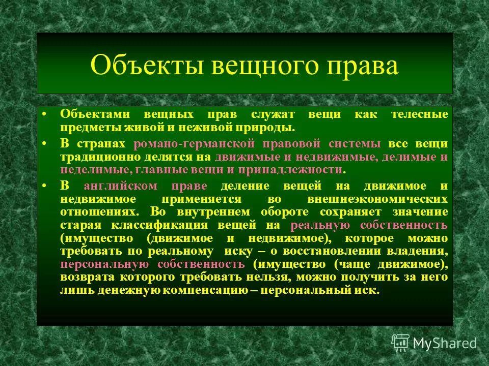 Определить правовую природу. Объекты вещного права. Субъекты вещного права. Объекты ограниченных вещных прав. Объекты вещных прав в гражданском праве.