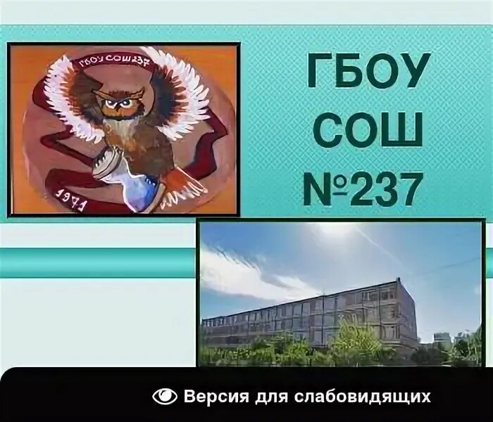 Школа 237 санкт-петербург директор. Школа 237 авангардная. Преподавательский состав школы. 237 школа красносельского района спб. Школа 237 красносельского района официальный сайт.