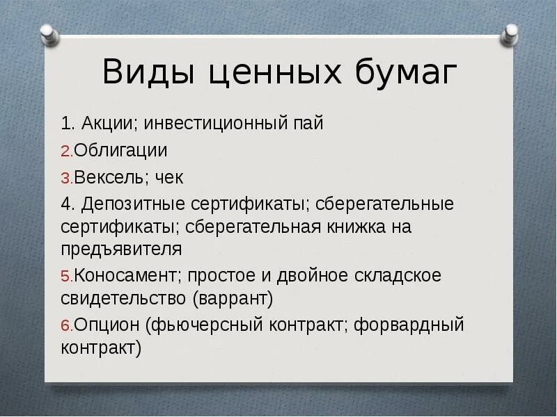 Акции векселя облигации относятся к. Виды ценных бумаг. Ценные бумаги виды ценных бумаг. Акция вид ценной бумаги. Перечислите виды ценных бумаг.