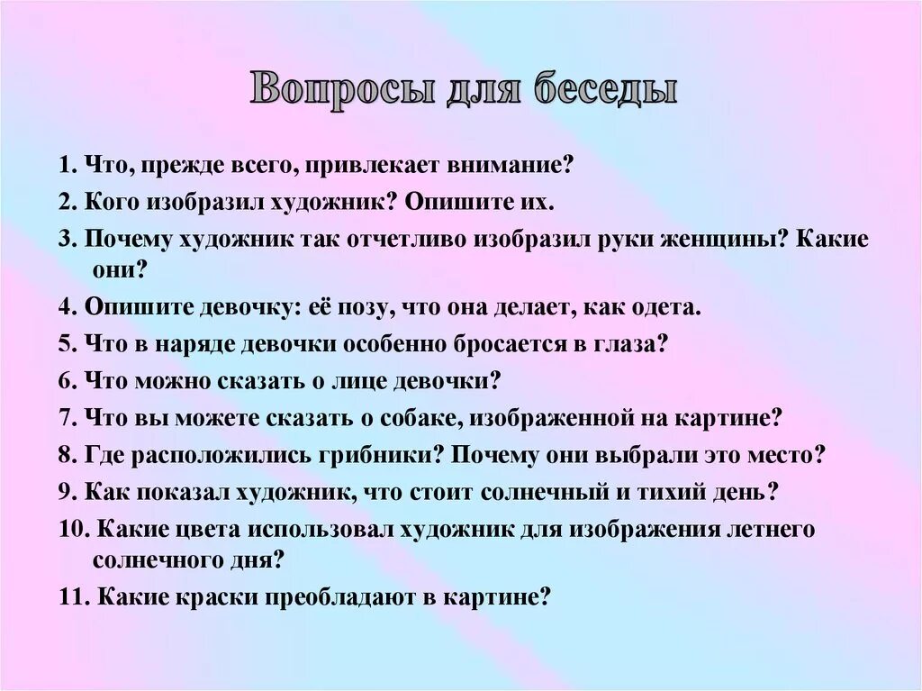 Составить план четыре художника. Вопросы для диалогов. Вопросы для художников. Интересные вопросы для беседы. Вопросы для диолодиолога.