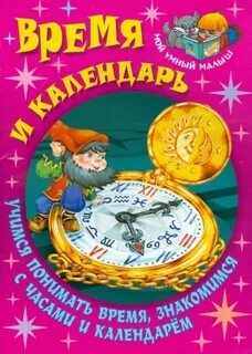Познакомьтесь время